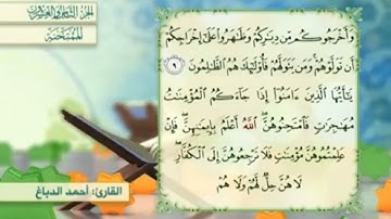 آية١٠سورة الممتحنة المكرر القارئ أحمد الدباغ