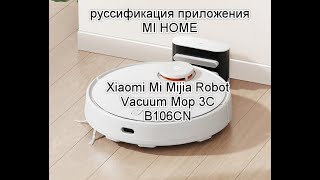 Xiaomi Mi Mijia Robot Vacuum Mop 3C руссификация (видео без звуковой аннотации)