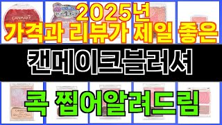 2025년 캔메이크블러셔 사랑받는 인기 제품 TOP 10