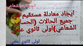 ايجاد معادلة مستقيم في جميع الحالات /الحساب الشعاعي رياضيات اولى ثانوي علمي