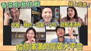 香菜廚藝大賽!!給你滿滿的芫荽大平台│厭世甜點店 feat.我是江老師、克里斯餐桌、LamaShania、營養師Ricky's Time