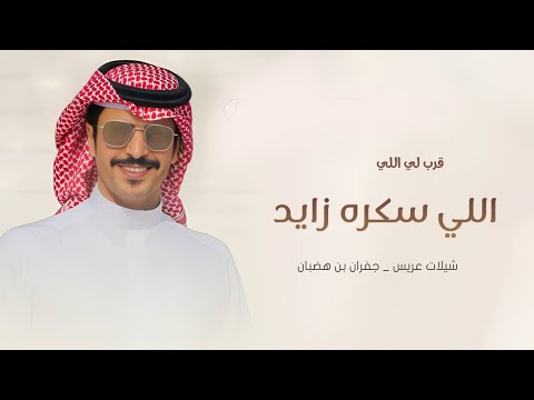 شيلات جفران بن هضبان جديد2025 شيلات عريس حماسية قربو لي اللي سكره زايد جفران بن هضبان