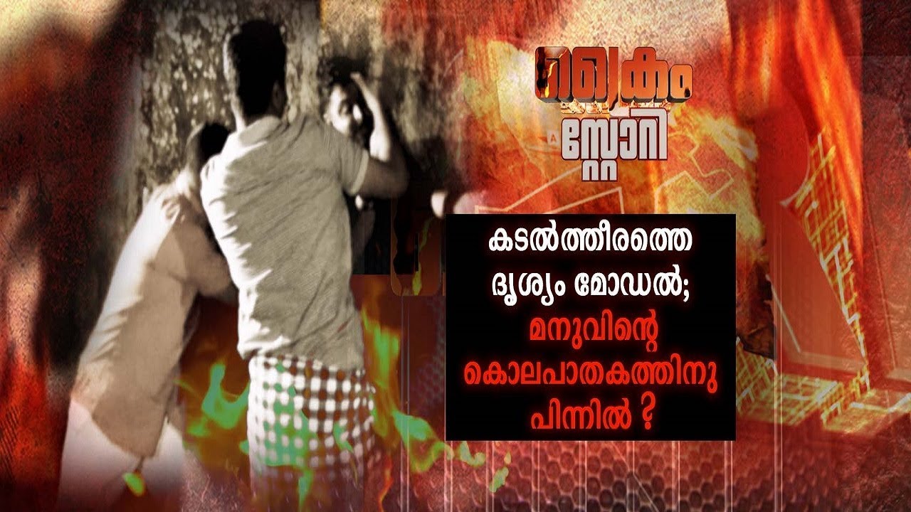 കടല്‍ത്തീരത്തെ ദൃശ്യം മോഡൽ; മനുവിന്‍റെ കൊലപാതകത്തിനു പിന്നിൽ?   | Crime Story | Manorama News