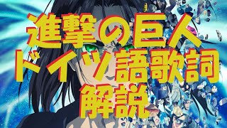 進撃の巨人主題歌 紅蓮の弓矢 自由の翼 のドイツ語を辛口解説 Youtube