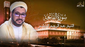 سورة الفاتحة للشيخ عبد الرحيم النابلسي