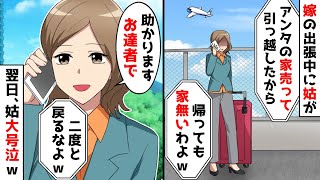 嫁の出張中に無断で家を売る姑「もうアンタの家無いわよw」→嫁「では、お達者で！」と華麗に対処した結果…