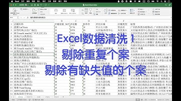 Excel数据清洗1 剔除重复个案和有缺失值的个案