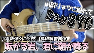 【ベース初心者】山田リョウになりたい男のベース練習配信、予告します今週の土日は私用につき練習配信なしです【370日目】 んげみずき / Bass samurai (見習い)