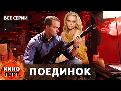 Видео: ОСТРОСЮЖЕТНЫЙ БОЕВИК! КИЛЛЕР ПОЛУЧИЛ ЗАКАЗ, НО ЕГО КРУПНО ПОДСТАВЯТ! Поединок @KINO_PORT