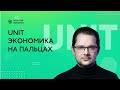 Юнит-экономика - что это? Базовое понимание. Кому и для чего нужно? Почему подходит не всем?