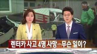 [뉴스 따라잡기] 렌터카 사고 4명 사망...무슨 일이? / KBS뉴스(News)