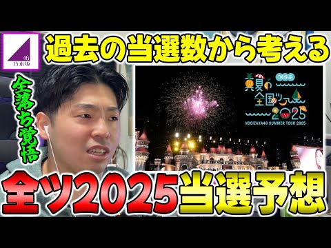 2025年のツアーは落選祭りか？過去の当選数を参考に神宮は