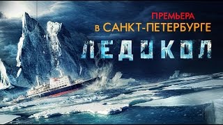 «Ледокол» - премьера в Санкт-Петербурге