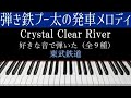 『Crystal Clear River(夜のストレンジャー)』好きな音で弾いてみた(全9種)