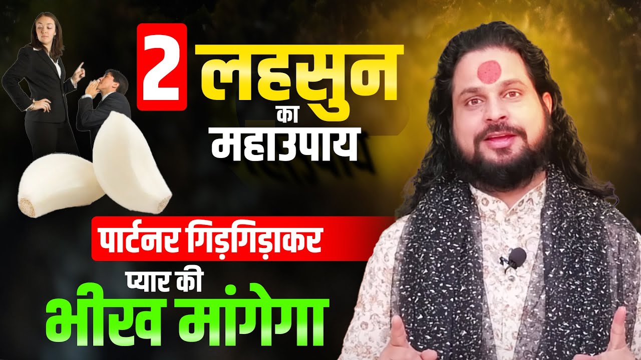 2 लहसुन का महाउपाय पार्टनर गिड़गिड़ाकर प्यार की भीख मांगेगा || Acharya Satish Awasthi