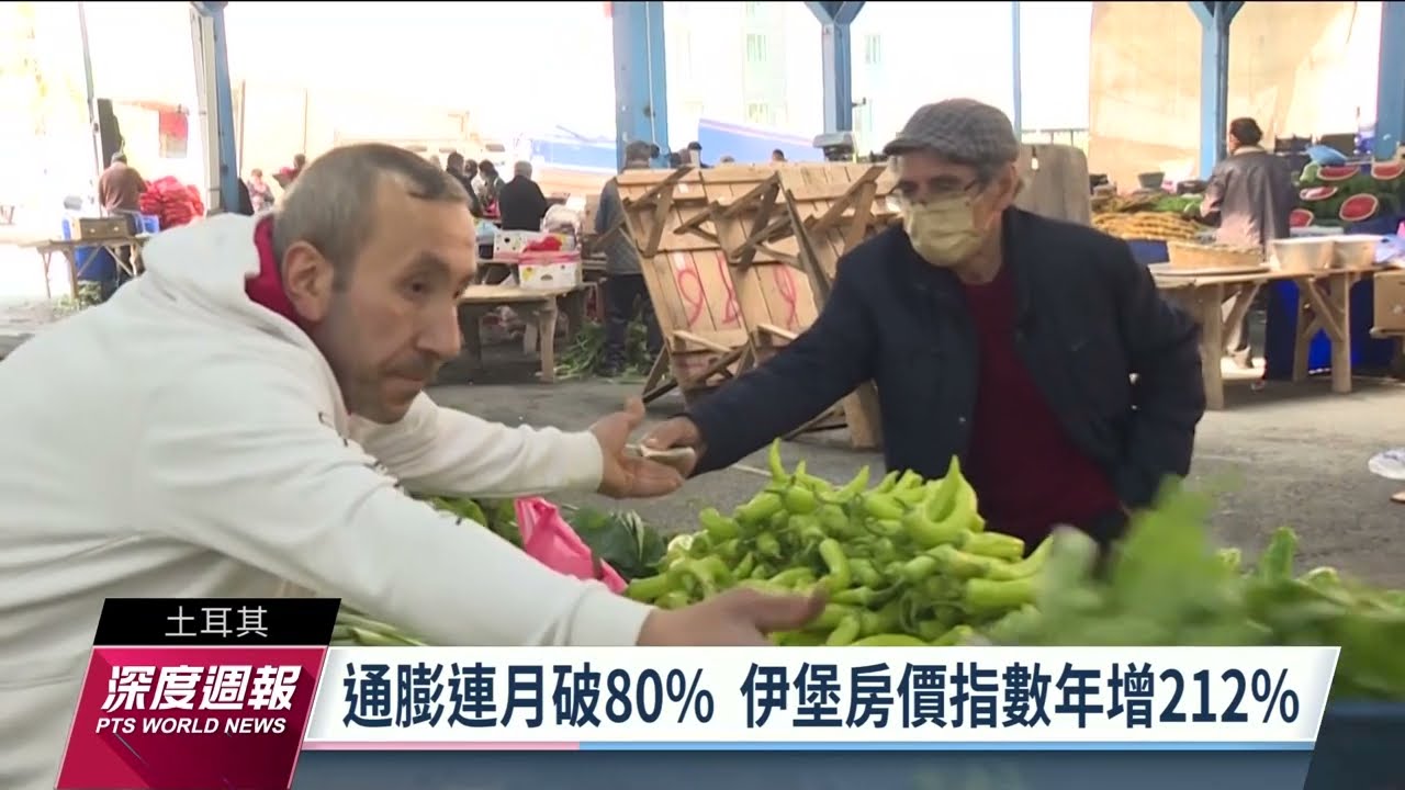 土耳其高通膨下逆勢降息 房租物價高漲民眾難棲身｜20221224 全球現場深度週報