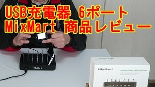 USB充電器 6ポート MixMart 商品レビュー