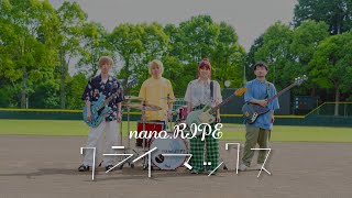 nano.RIPE「クライマックス」 Official Music Video / Climax 【埼玉・千葉・石川】高校野球テーマ・応援ソング