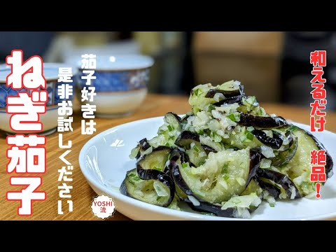 【茄子の簡単レシピ】万能ネギソースで和えるだけ！副菜に、おつまみに、お弁当にも！