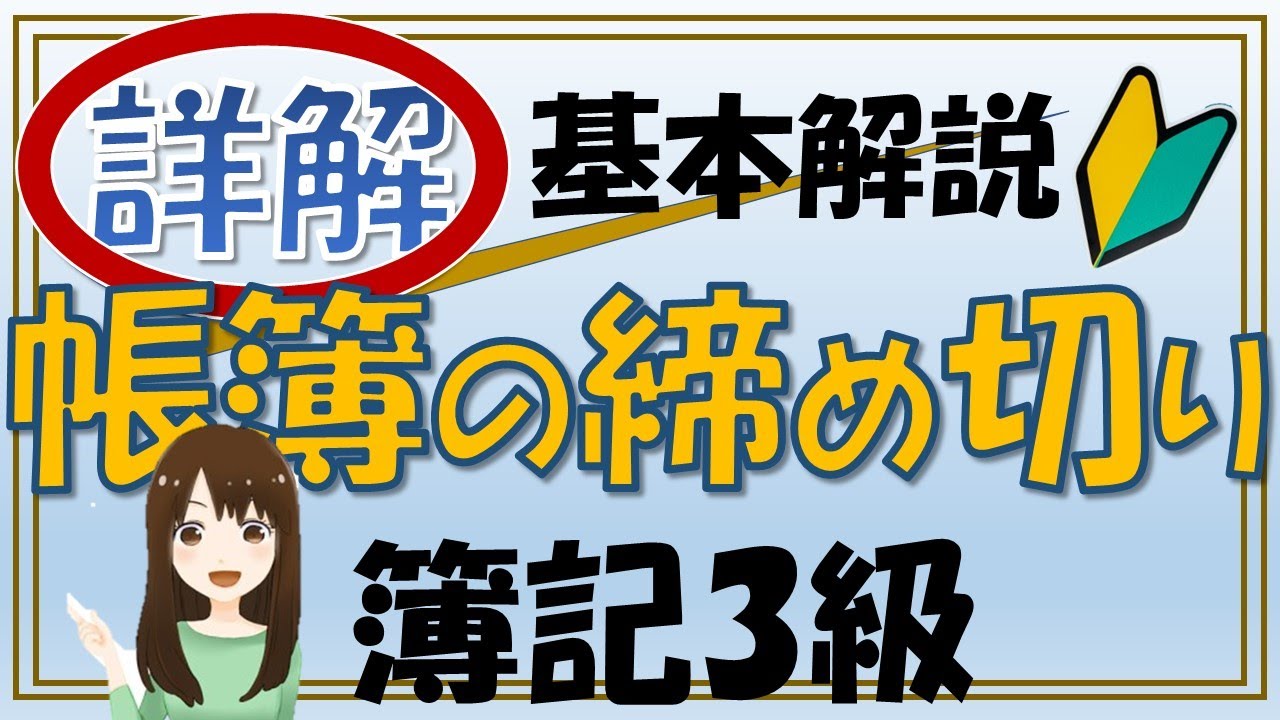 帳簿 の 締め切り 簿記 3 級