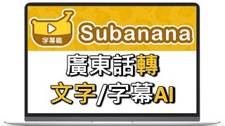 仲慢慢打字幕/transcript廣東話AI工具幫你快速上書面語/口語字幕實測香港人的廣東話字幕AI Subanana 字幕(廣東話兩款中文字幕)