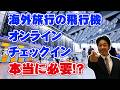 【海外旅行】オンラインチェックインのメリット・デメリットを解説しています!