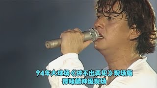 巔峰狀態的譚詠麟有多厲害，94年演唱會這首《講不出再見》超震撼