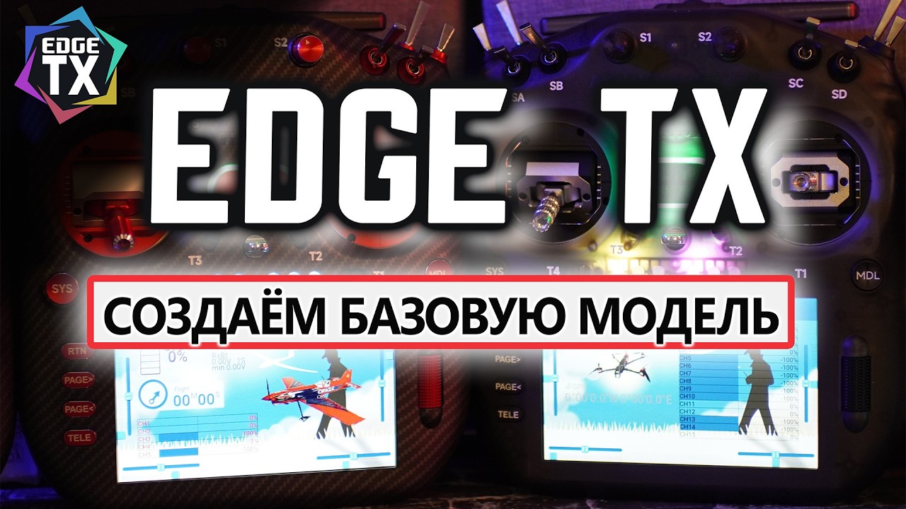EDGE TX на TX16S MK3: Нюансы создания базовой модели с нуля с виджетами ...