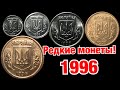 Редкие монеты Украины 1996 года. 1, 2, 5, 10, 25, 50 копеек, 1 и 2 гривны. Реальная цена монет!