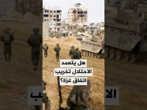 هل يتعمد الاحتلال تخريب اتفاق وقف إطلاق النار في غزة