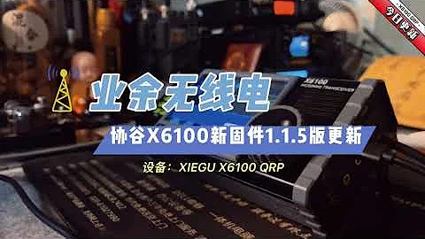 [NEW] XIEGU X6100 shortwave radio new firmware version 1.1.5 issued, together with me to upgrade!