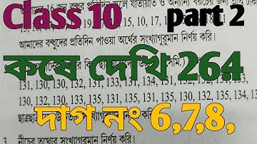 class 10 maths kose dekhi 26.4/kose dekhi 26.4/ দশম শ্রেণী গনিত কষে দেখি 26.4,