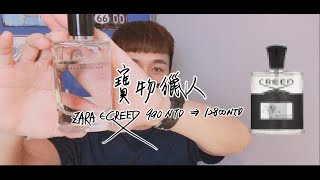 [寶物獵人$2]Zara香水尋寶記(高級香水CREED!?)(商業香 ...