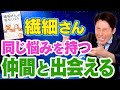 【繊細さんの幸せリスト②】本音で表現すると人生の同期と出会える