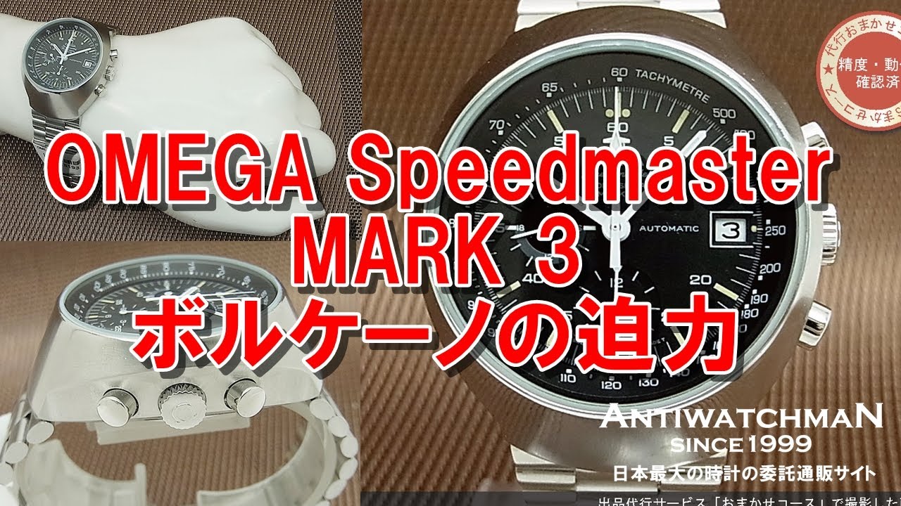 OMEGA Speedmaster MARK3 ボルケーノの迫力 オメガ スピードマスター 