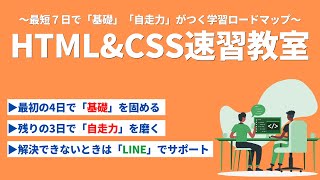 HTML&CSS速習教室の紹介（7日間のロードマップ内容と質問サポートの説明）