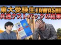 東大受験生TAWASHIの共通テスト駿台パックの結果と感想