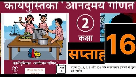सप्ताह 16 आनंदमय कार्यपुस्तिका गणित कक्षा 2 ||week 16 aanandmaya workbook class 2 ||workbook class 2