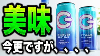 今更ですが、このエナドリ美味しいです【ZONe DEEP DIVE】