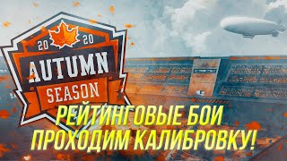 #РБЗ Проходим калибровку в РБ! | Wot Blitz