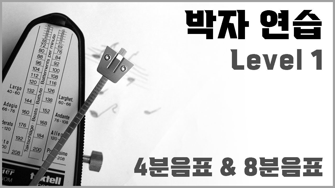 박자 연습 1단계 - 4분음표와 8분음표