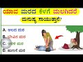 !! ನೀವು ಬುದ್ದಿವಂತರಾಗಿದ್ರೆ ಈ ಪ್ರಶ್ನೆಗೆ ಉತ್ತರಿಸಿ! Kannada Gk Question! kannada quiz video