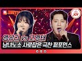 수요일밤에 정반대 매력 폭발 극과 극 정면승부 고영태의 사랑아 Vs 염유리의 바람길 TVCHOSUNJOY TV CHOSUN 250528 방송 수요일밤에 정반대 매력 폭발 극과 극 정면승부 고영태의 사랑아 Vs 염유리의 바람길 TVCHOSUNJOY TV CHOSUN 250528 방송