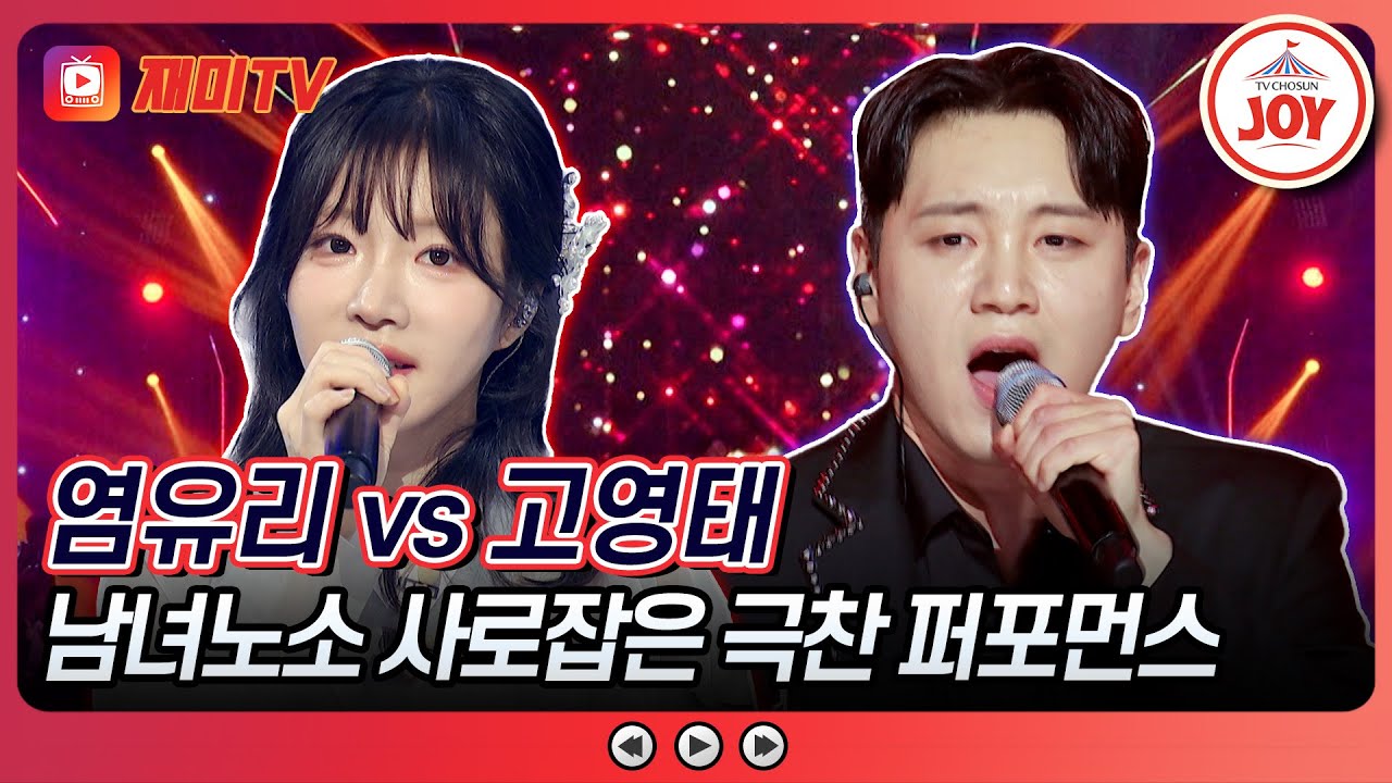 [#수요일밤에] 정반대 매력 폭발! 극과 극 정면승부🔥 고영태의 '사랑아' vs 염유리의 '바람길'♪ #TVCHOSUNJOY (TV CHOSUN 250528 방송)