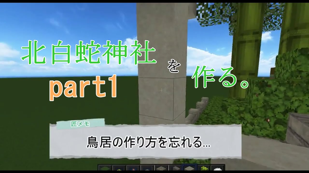 マイクラ動画 化物語の 北白蛇神社 作ったwww Part1 マイクラ 匠の部屋