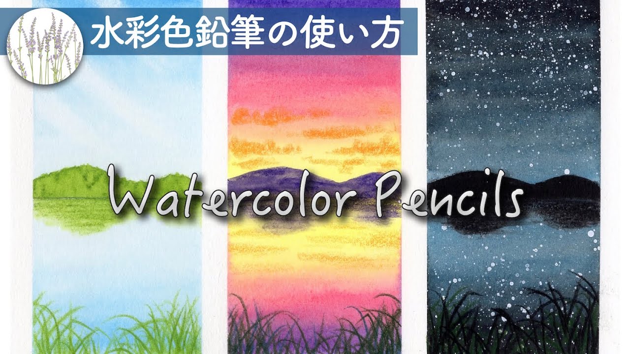 水彩色鉛筆の使い方 グラデーションの塗り方 空の描き方 4 時間帯で描き分けるには Youtube 水彩色鉛筆の使い方 グラデーションの塗り方 空の描き方 4 時間帯で描き分けるには Youtube