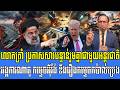 21/03/2026 |​ Mr. Muong Nareth Live Talk Show | Khmer News VS The US Israeli Iran conflict