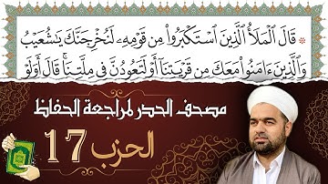 تلاوة حدر سريعة لتسهيل مراجعة القران الكريم و حفظه | الحزب 17 | تقسيم وترتيب حسب الأحزاب