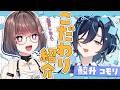 【Live2D紹介配信】鮫升コモリ先生のお身体のこだわりポイントを徹底解説します！