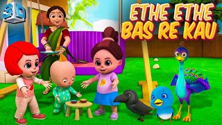 Ethe Ethe Bas Re Kau - Marathi 3D Rhymes For Kids | Marathi Balgeet Video Song | लहान मुलांची गाणी